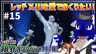 【 FF7 REBIRTH ※ネタバレ注意 】レッドⅩⅢ限界オタクが行く！いざゴールドソーサー！やったテーマパークだ！…脳筋オオカミのﾘﾊﾞｰｽ調査その15【 #ケモノVtuber 】
