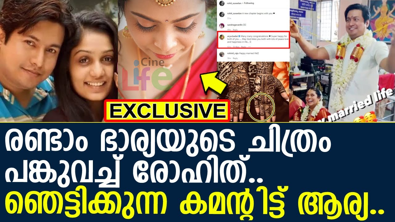 രോഹിത് രണ്ടാം ഭാര്യയുടെ ചിത്രം പങ്കുവച്ചപ്പോള്‍ ഞെട്ടിക്കുന്ന കമന്റിട്ട് ആര്യ..!! l Rohit l Arya
