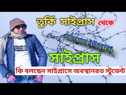 তুর্কি সাইপ্রাস থেকে অবৈধপথে ইউরোপ সাইপ্রাস।কি বলছেন সাইপ্রাসে অবস্থানরত স্টুডেন্ট।