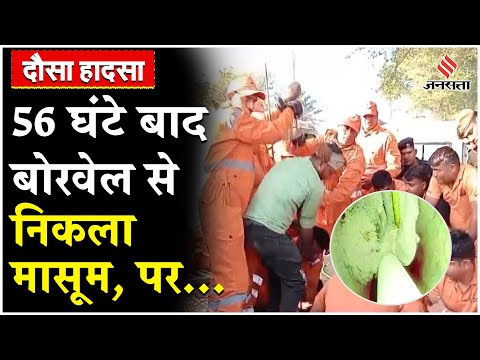 Dausa Borewell Rescue Operation: 56 घंटे बाद बोरवेल से निकला मासूम, नहीं बच पाई जान