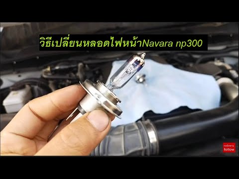 วิธีเปลี่ยนหลอดไฟหน้าNavara np300|แชร์ประสบการณ์|นาวาล่า|นาวาร่า|D23|Nissan|Navara|Np300|