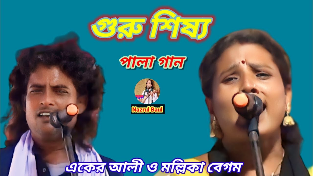 গুরু শিষ্য পালা গান॥একের আলী ও মল্লিকা বেগম॥Guru shishya pala gaan.Aker Ali o Mallika Begam