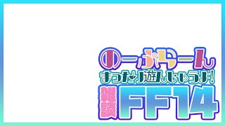 𝔽𝔽𝟙𝟜 | 絶れんしゅう！【FF14 静凛/にじさんじ】
