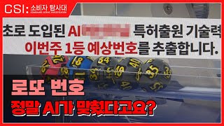 조작 의혹 로또 번호 미리 알려준다고!?  로또 번호 예측의 진실은 ㅣ CSI 소비자탐사대