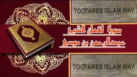 سورة لقمان كاملة الصيغة المغربية الرائعة الشيخ عبدالرحمن بن موسى رحمه الله