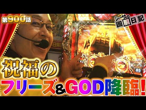 【祝福のフリーズ＆ＧＯＤ降臨！記念のライブでハーデス打った結果！】シーサ。の回胴日記_第９００話 [by ARROWS-SCREEN] 【アナザーゴッドハーデス‐奪われたZEUSver.‐】