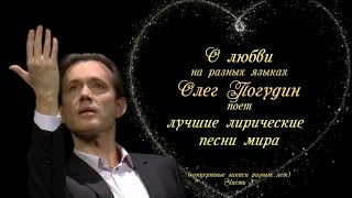 Олег Погудин "О любви на разных языках" _3(аудио)