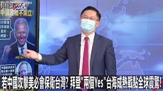 若中國攻擊美必會保衛台灣？ 拜登「兩個Yes」台海成熱戰點全球震驚！-1022【關鍵時刻2200精彩1分鐘】