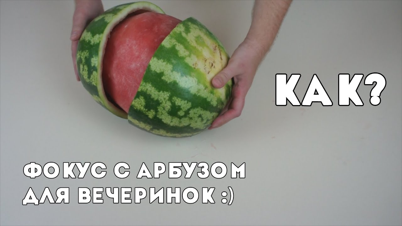 Фокус с арбузом в 2019 году Фокус с арбузом в 2019 году