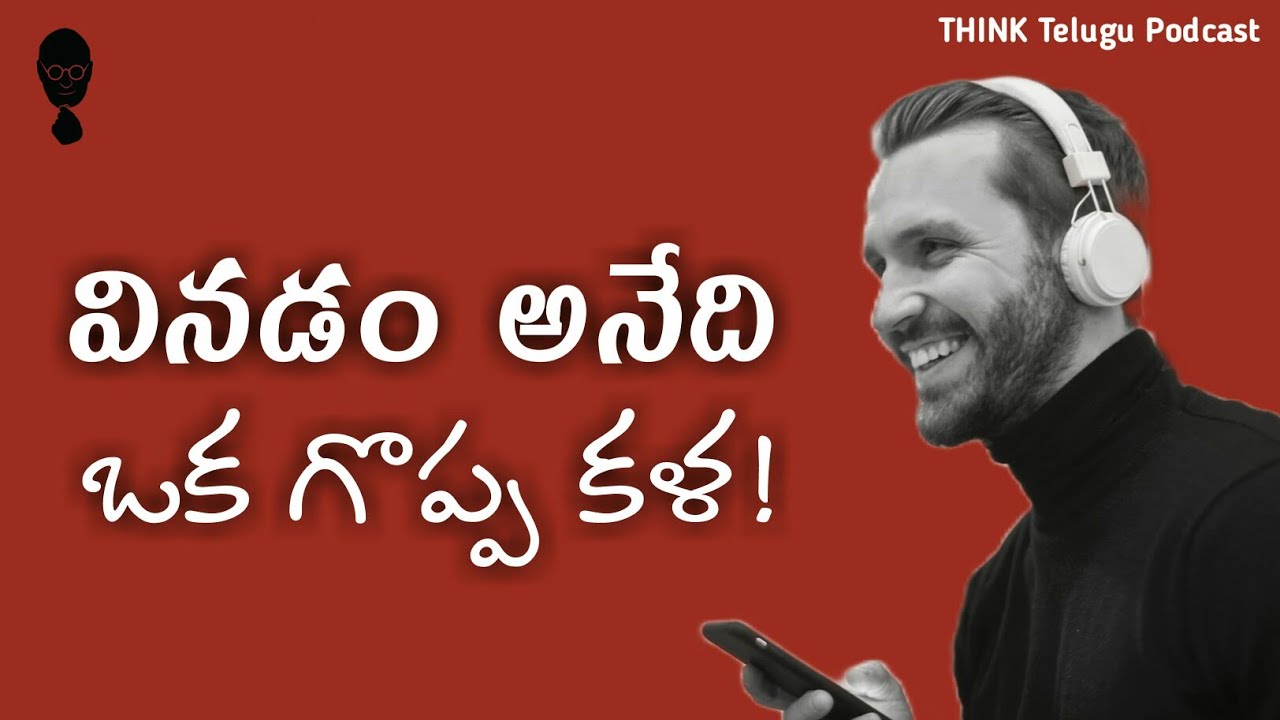 LISTENING - వినడం అనేది ఒక గొప్ప కళ! Benifits of listening | Think Telugu Podcast | Musings