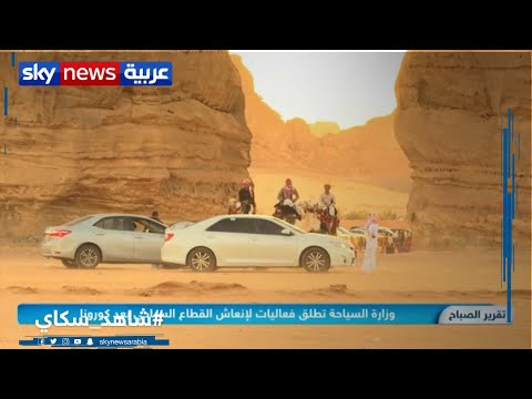 موسم تنفس روح السعودية لاكتشاف الوجهات السياحية في المملكة