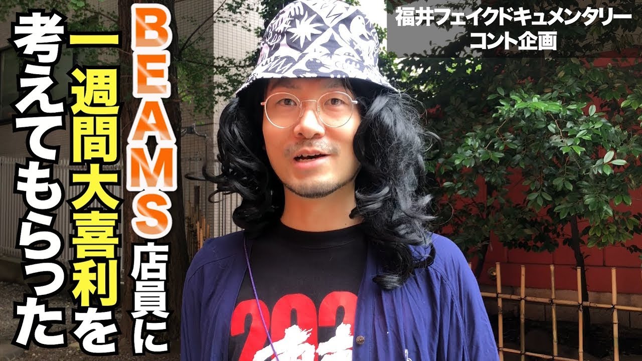 Beams の店員に1週間考えてもらった大喜利の答えを聞いてみた 福井フェイクドキュメンタリーコント企画 出演 Gag福井 Youtube