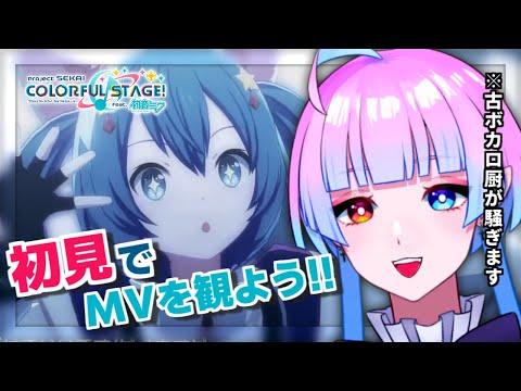 【#プロセカ】完全初見🔰でMV鑑賞会‼️⌇古ボカロ厨(現:声優オタク)と盛り上がろう‼️【プロジェクトセカイ実況#15】【#新人Vtuber／あまもりらら】