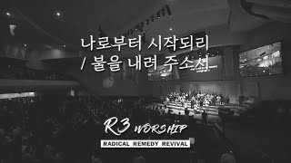 나로부터 시작되리+불을 내려 주소서 | 금철찬양 | R3 Worship | 주정혁 목사 | 24.4.19