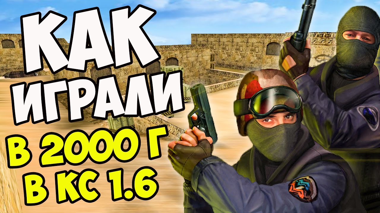 Как ИГРАЛИ в CS 1.6 в 2000х годах? Рассказ ПРО Игрока о Контер Страйк 1.6!