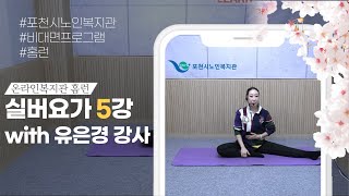 [홈런] 실버요가 5강 (with 유은경 강사) screenshot 4