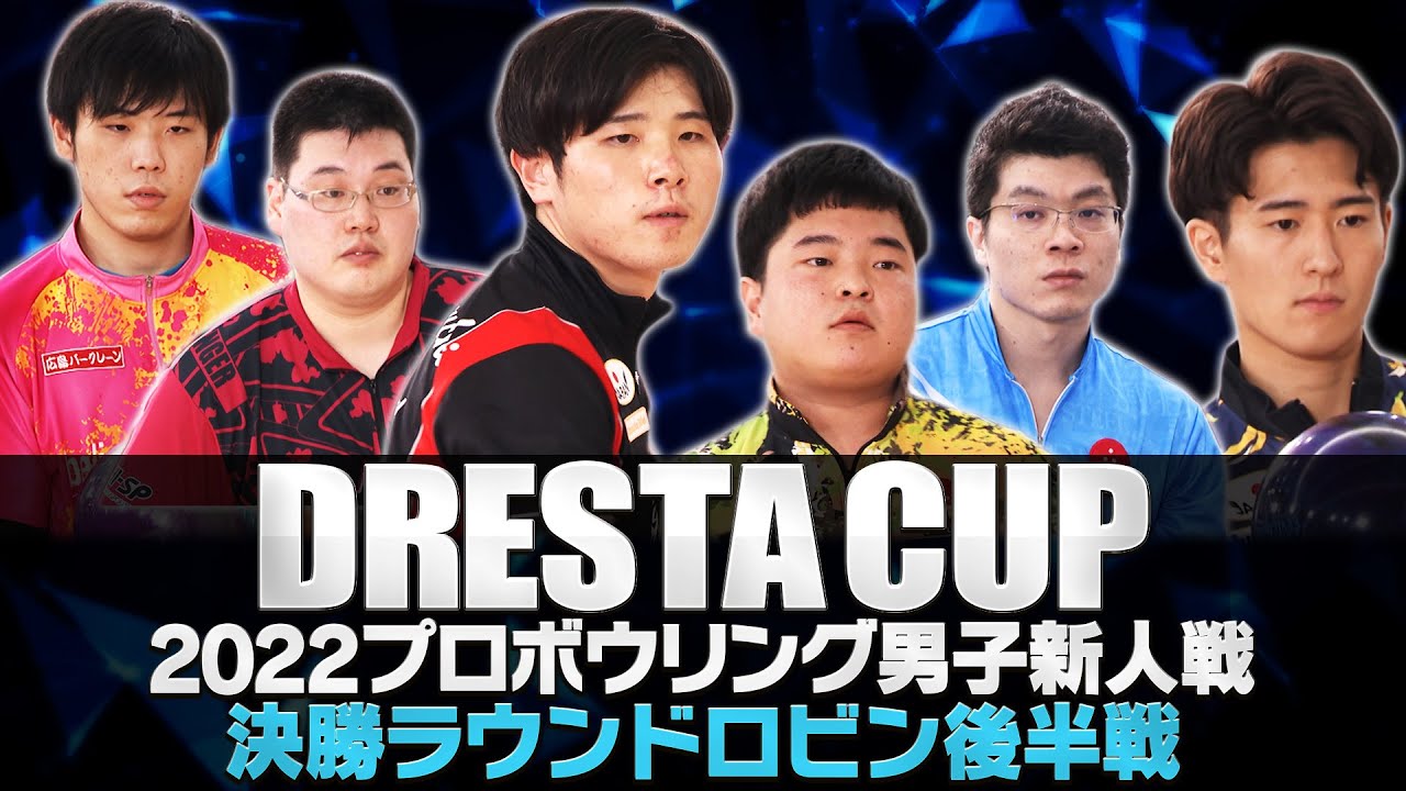 ドリスタカップ2022プロボウリング男子新人戦 決勝ラウンドロビン後半戦