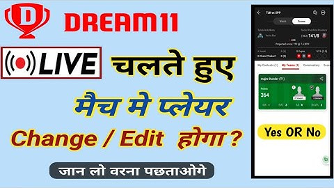 Dream11 मे Live Match मे टीम खिलाड़ी Change कर सकते है क्या ? Live Change Player YES or NO ? MSM