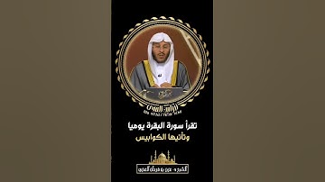 تقرأ سورة البقرة يوميا وتأتيها الكوابيس - الشيخ د. عزيز بن فرحان العنزي