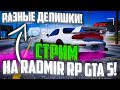 СТРИМ НА RADMIR RP GTA 5 | RADMIR RP GTA 5 RUSSIA! STREAM РАДМИР РП ГТА 5 | РАДМИР РП ГТА 5 РОССИЯ!