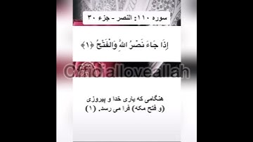 سوره نصر با ترجمه درى/Surah An -Nasr