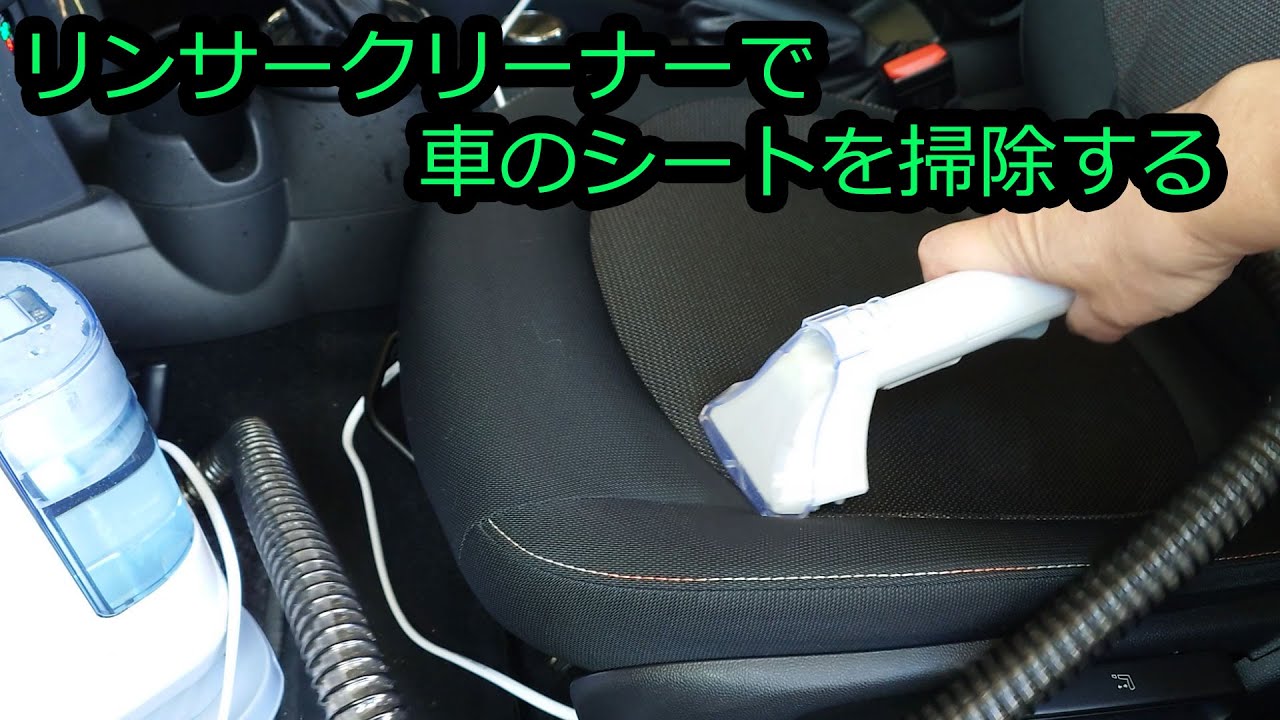 リンサークリーナは素晴らしいものなのか？