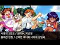 [풀버전 편집] 사랑의 3인조 - 신비한 바다의 나디아 삽입곡