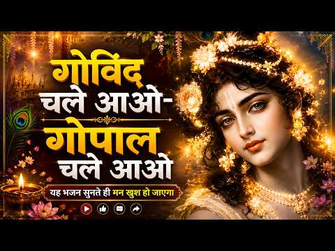 गोविंद चले आओ-गोपाल चले आओ | Krishna Bhajan | Bhajan 2026 | Govind Chale Aao Gopal