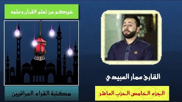 المصحف المرتل | القارئ عمار العبيدي الجزء الخامس الحزب العاشر