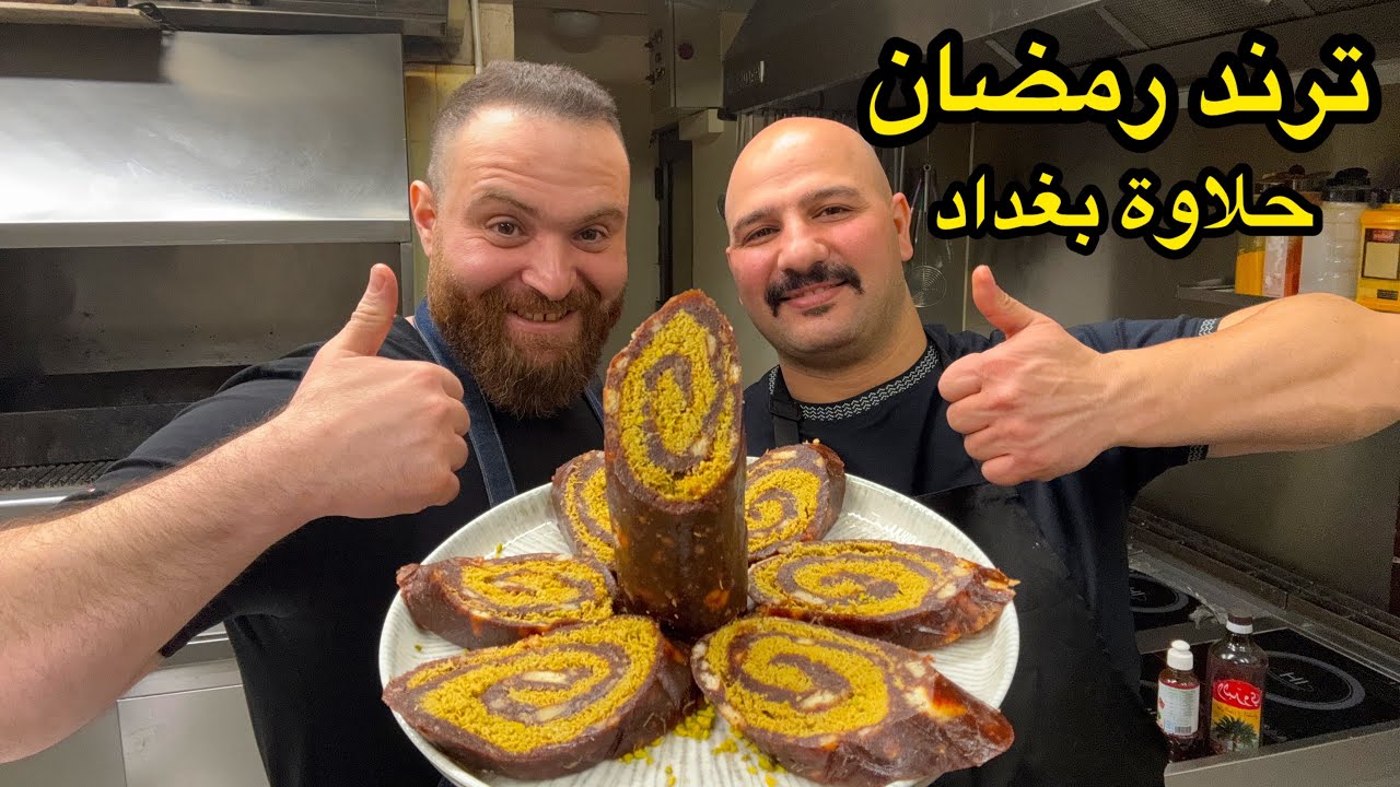 حلاوة تمر بغداد | وصفة سهله وسريعه | 