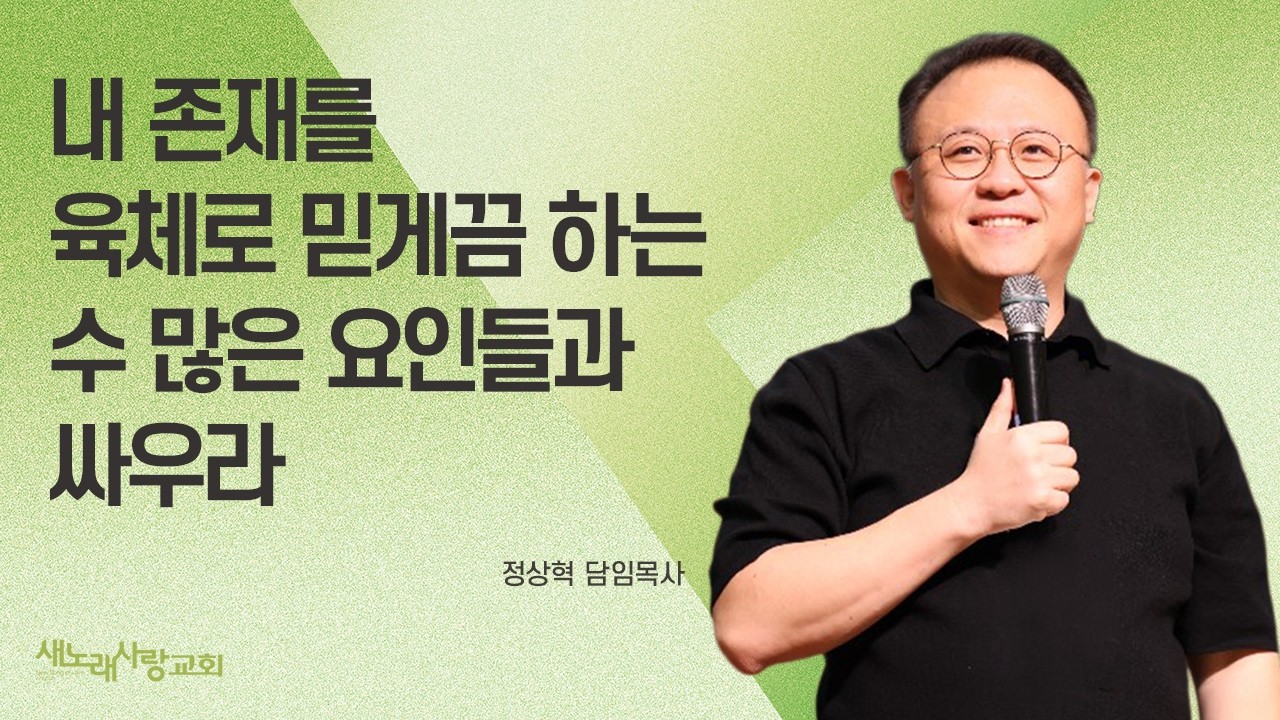 [주일오전예배] 내 존재를 육체로 믿게끔 하는 수 많은 요인들과 싸우라 / 정상혁 담임목사