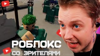 СТИНТ ИГРАЕТ В РОБЛОКС С ПОДПИСЧИКАМИ(ИГРА В КАЛЬМАРА 3 И БАСКЕТБОЛ)