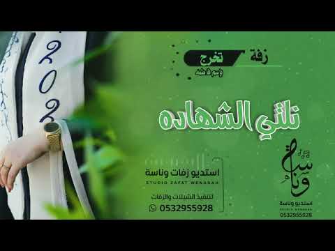 زفه تخرج روعه 2022 نلتي الشهاده باسم فاطمه