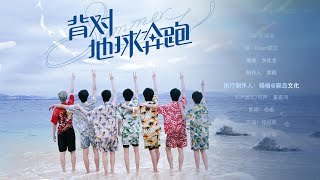 【TNT时代少年团】旅游日常VLOG主题曲《背对地球奔跑》「滚动歌词/ENG SUB」原来看海的人，比海更温柔。原来目光所及，即美好本身。