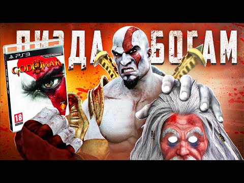 Видео: ⚱️ Я ПРОШЕЛ ИГРУ GOD OF WAR 3 И АХУ... ⚱️