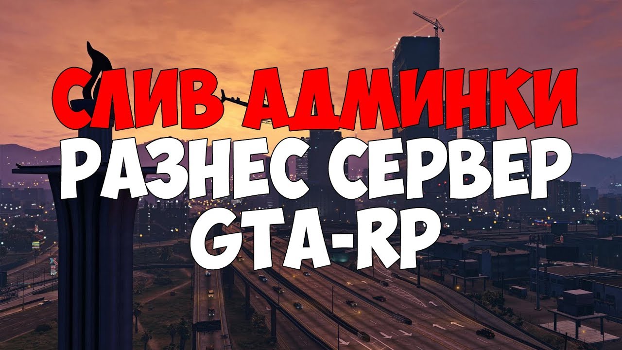 Разнес весь сервер. Админка гта