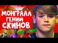 MONGRAAL/МОНГРААЛ ГЕНИЙ СКИНОВ В ФОРТНАЙТ/ТОП ИГРОК FORTNITE