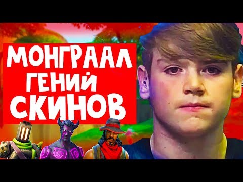 Видео: MONGRAAL/МОНГРААЛ ГЕНИЙ СКИНОВ В ФОРТНАЙТ/ТОП ИГРОК FORTNITE