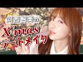 【クリスマス】河西智美の本気デートメイクやってみた!