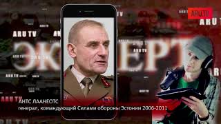 Украина, Сирия, Африка. Главные военные итоги 2018 года / Генерал Антс Лаанеотс Украина, Сирия, Африка. Главные военные итоги 2018 года / Генерал Антс Лаанеотс