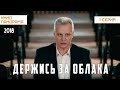 Держись за облака (1 серия) (2018 год) драма