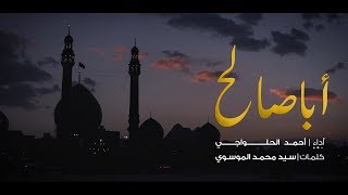 أبا صالح | أحمد الحلواجي
