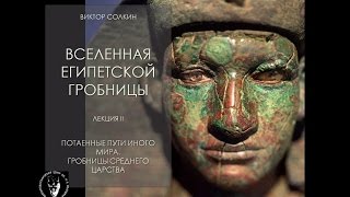 Потаённые пути иного мира. Гробницы Среднего царства. Лекция Виктора Солкина Потаённые пути иного мира. Гробницы Среднего царства. Лекция Виктора Солкина
