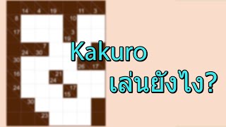 แนะนำวิธีเล่น Kakuro อย่างง่าย screenshot 1