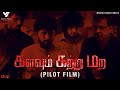 Pilot of kalavu  kalavum katru mara  from the team of mohandas  murali karthick