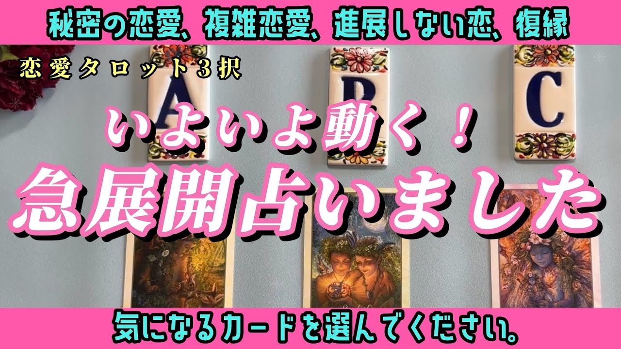 【恋愛タロット3択】🩷鳥肌神展開あり🩷大進展、復縁、復活・・・ここまでの涙に虹がかかります🌈【いよいよ動く！急展開占いました】