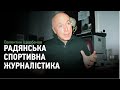 Валентин Щербачов: радянські коментатори, Матч смерті, інтерв'ю з Лобановським