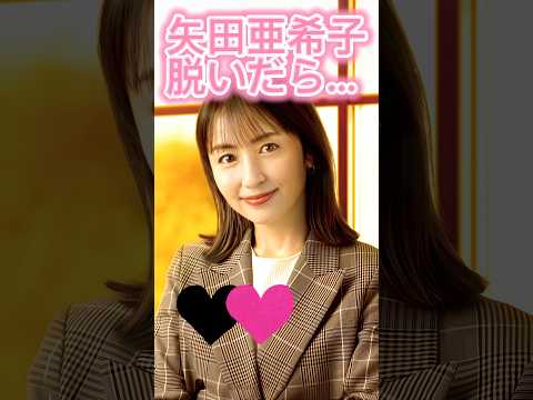 ピタ止め3枚狙ってね#矢田亜希子#shorts