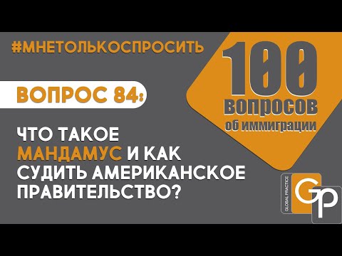 Video: Мандамус жазуусу мыйзамдуубу?