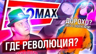 LEOMAX - РЕВОЛЮЦИОННЫЙ ТРЭШ, ЕСЛИ НЕ ЗНАЕТЕ ПРО АЛИЭКСПРЕСС | МАХОУН НОСТРА